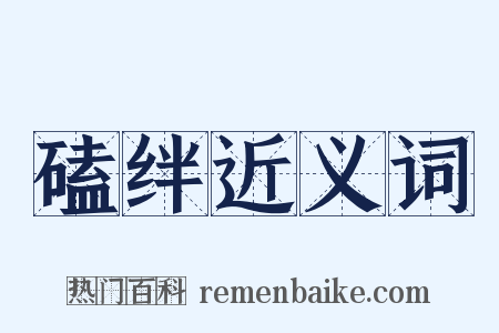 磕绊近义词是什么意思的图片
